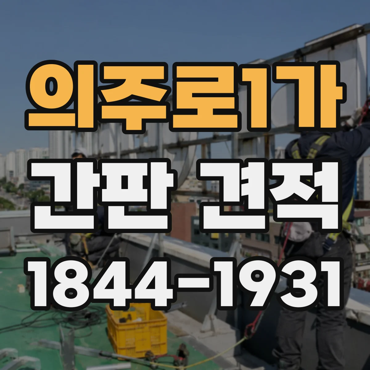 의주로1가 간판 견적