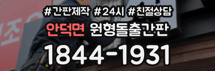 안덕면 원형돌출간판 상담 전화 1844-1931