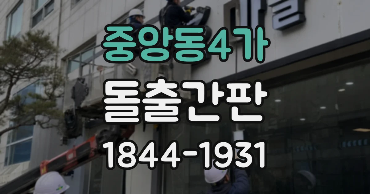 중앙동4가 돌출간판