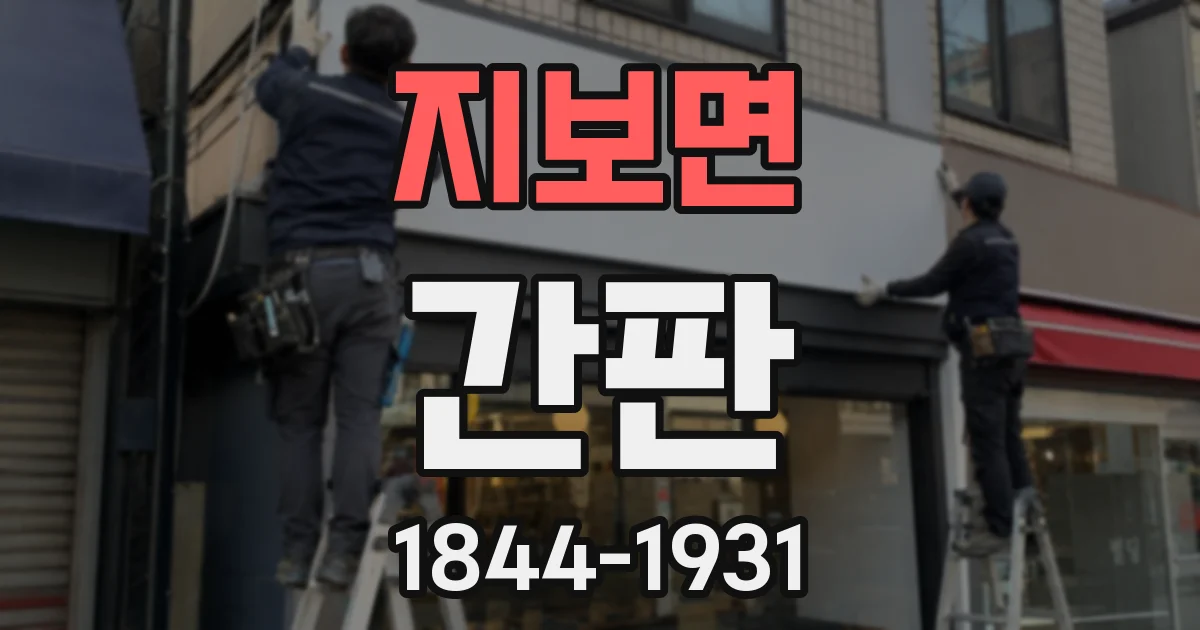 지보면 간판