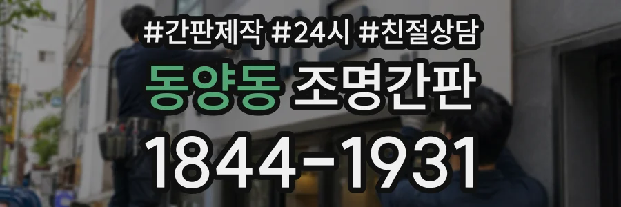 동양동 조명간판 상담 전화 1844-1931