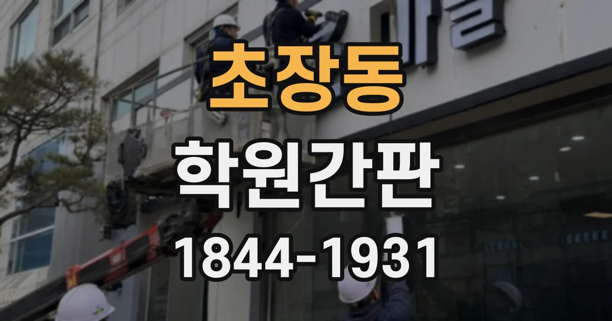 초장동 학원간판