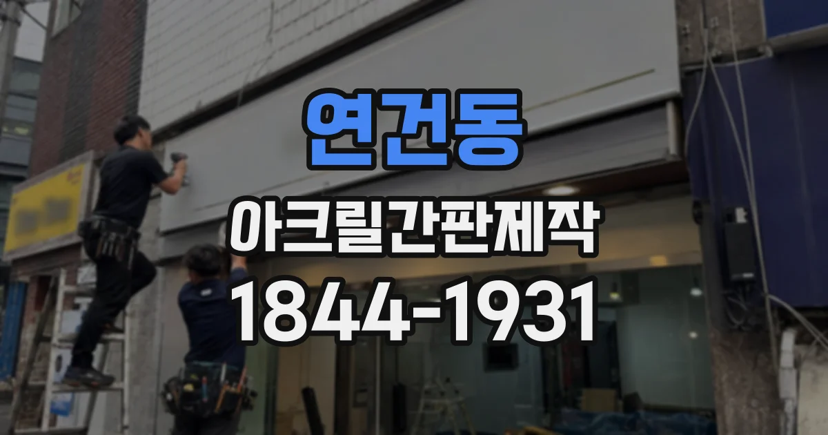 연건동 아크릴간판제작
