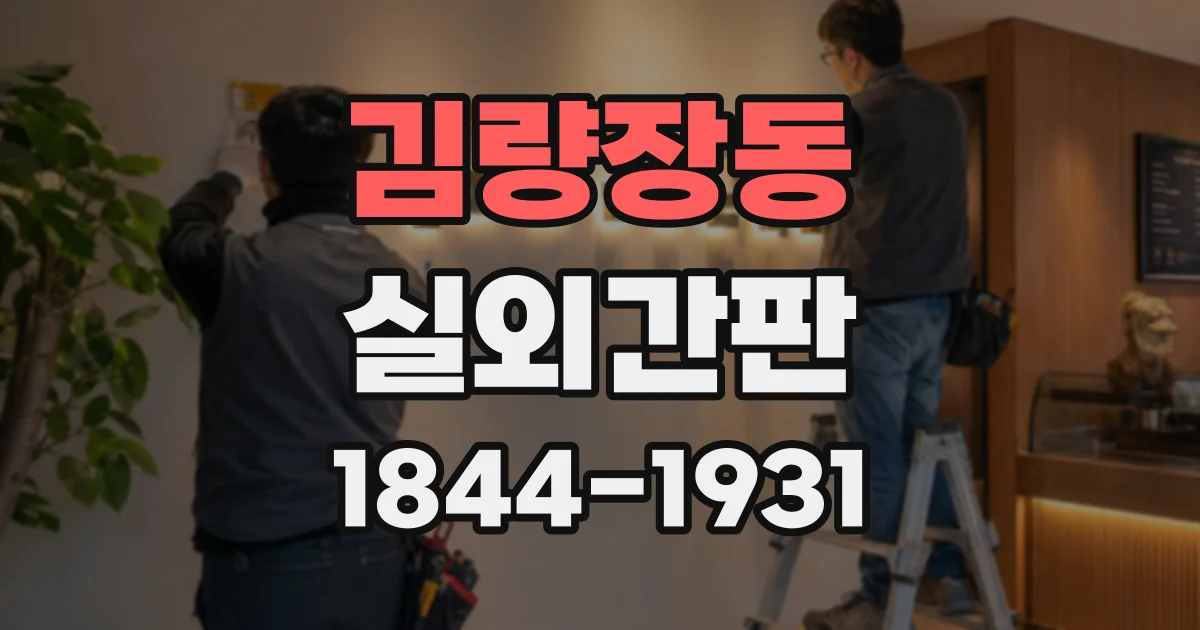 김량장동 실외간판