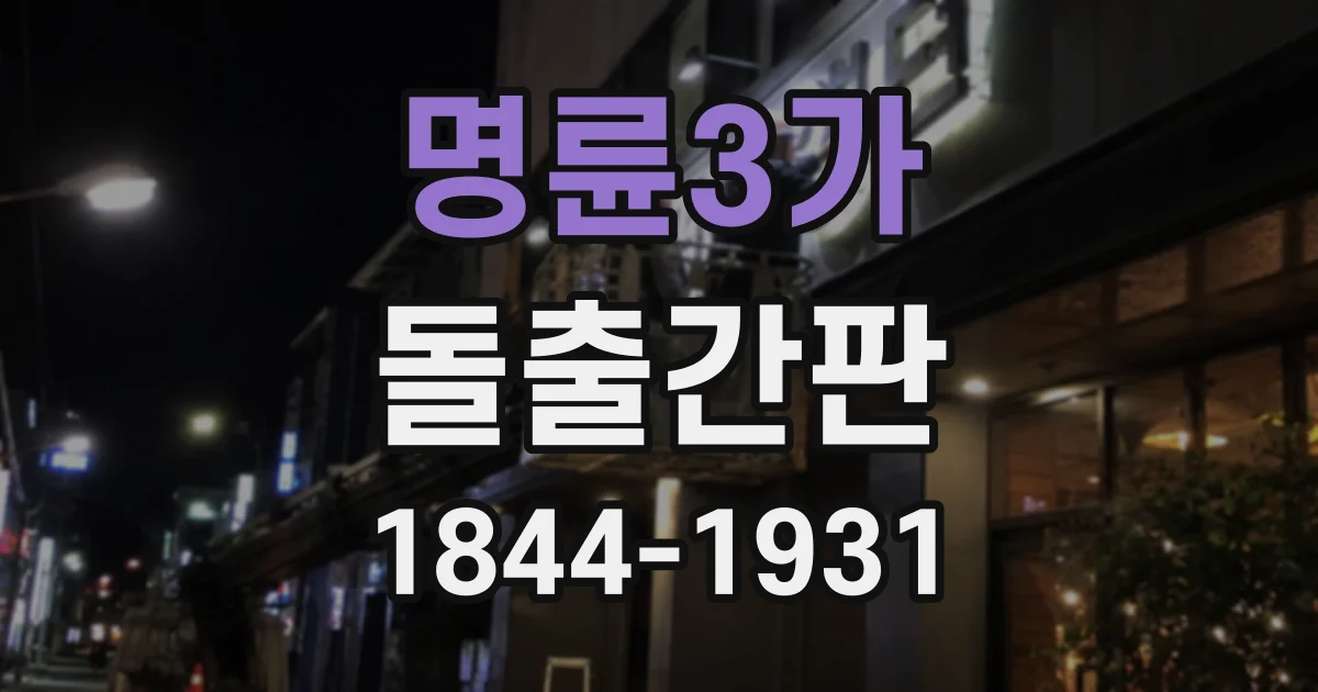 명륜3가 돌출간판