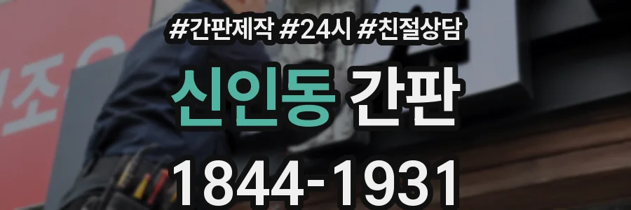 신인동 간판