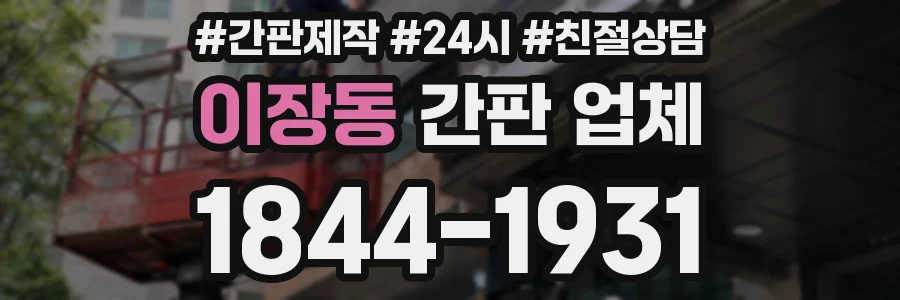 이장동 간판 업체