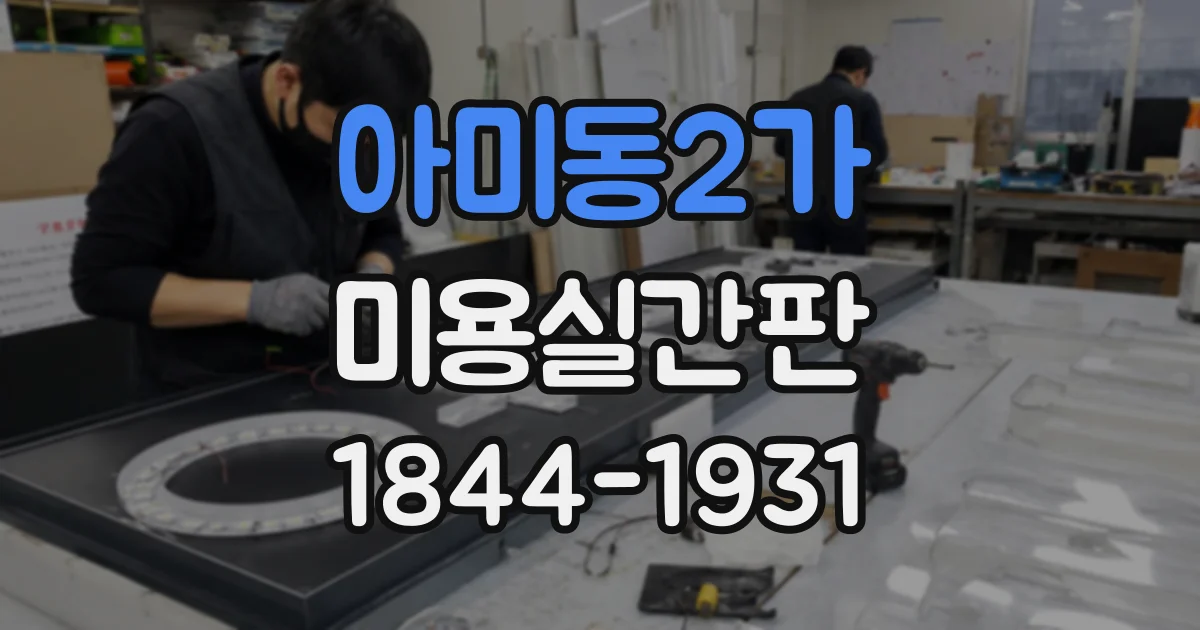 아미동2가 미용실간판