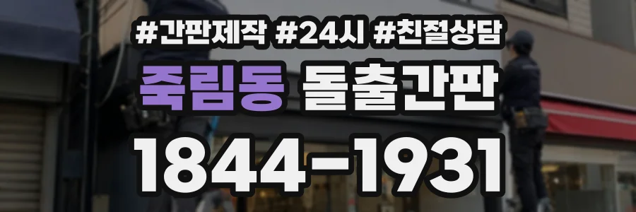 죽림동 돌출간판 상담 전화 1844-1931