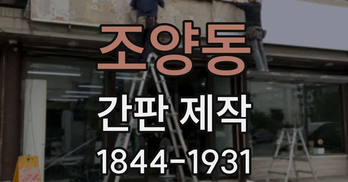 조양동 간판 제작