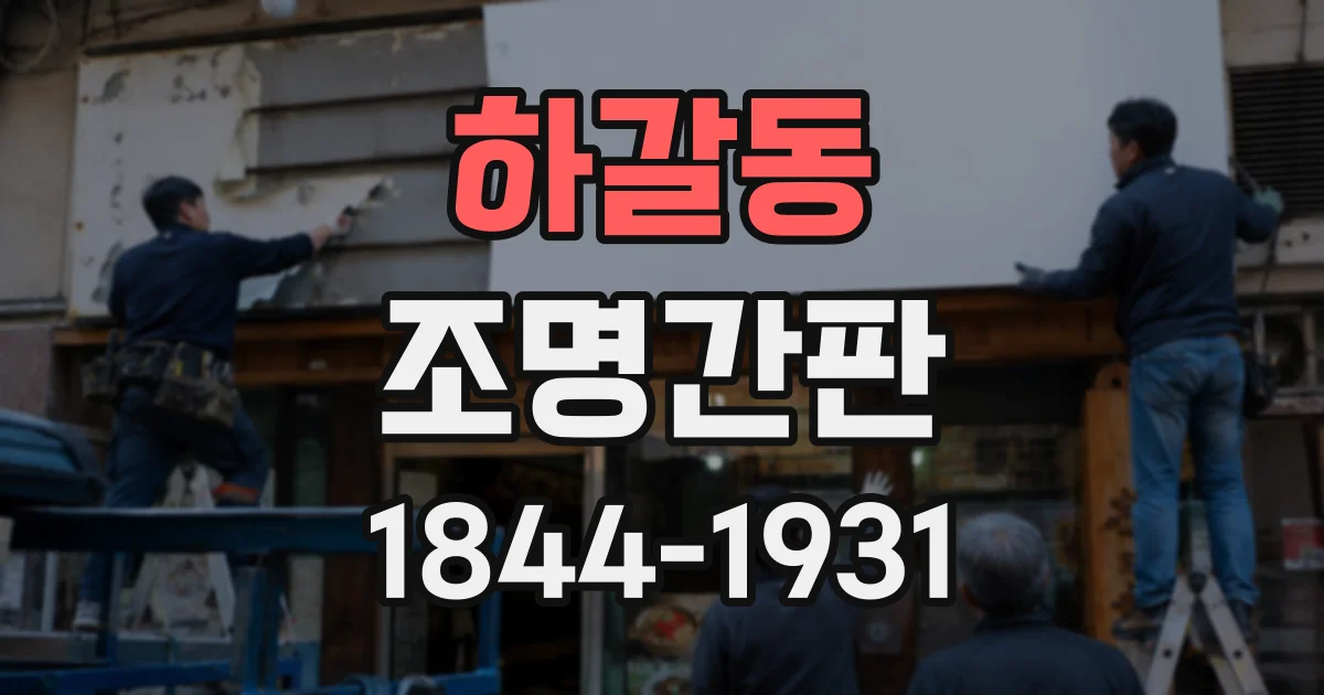 하갈동 조명간판