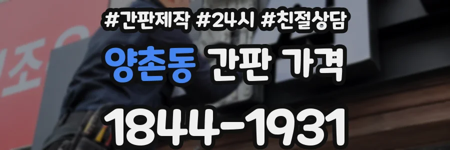 양촌동 간판 가격