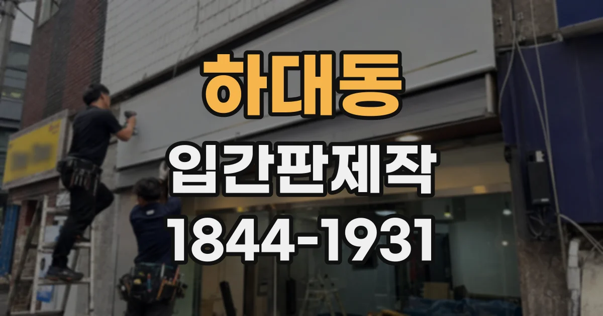 하대동 입간판제작