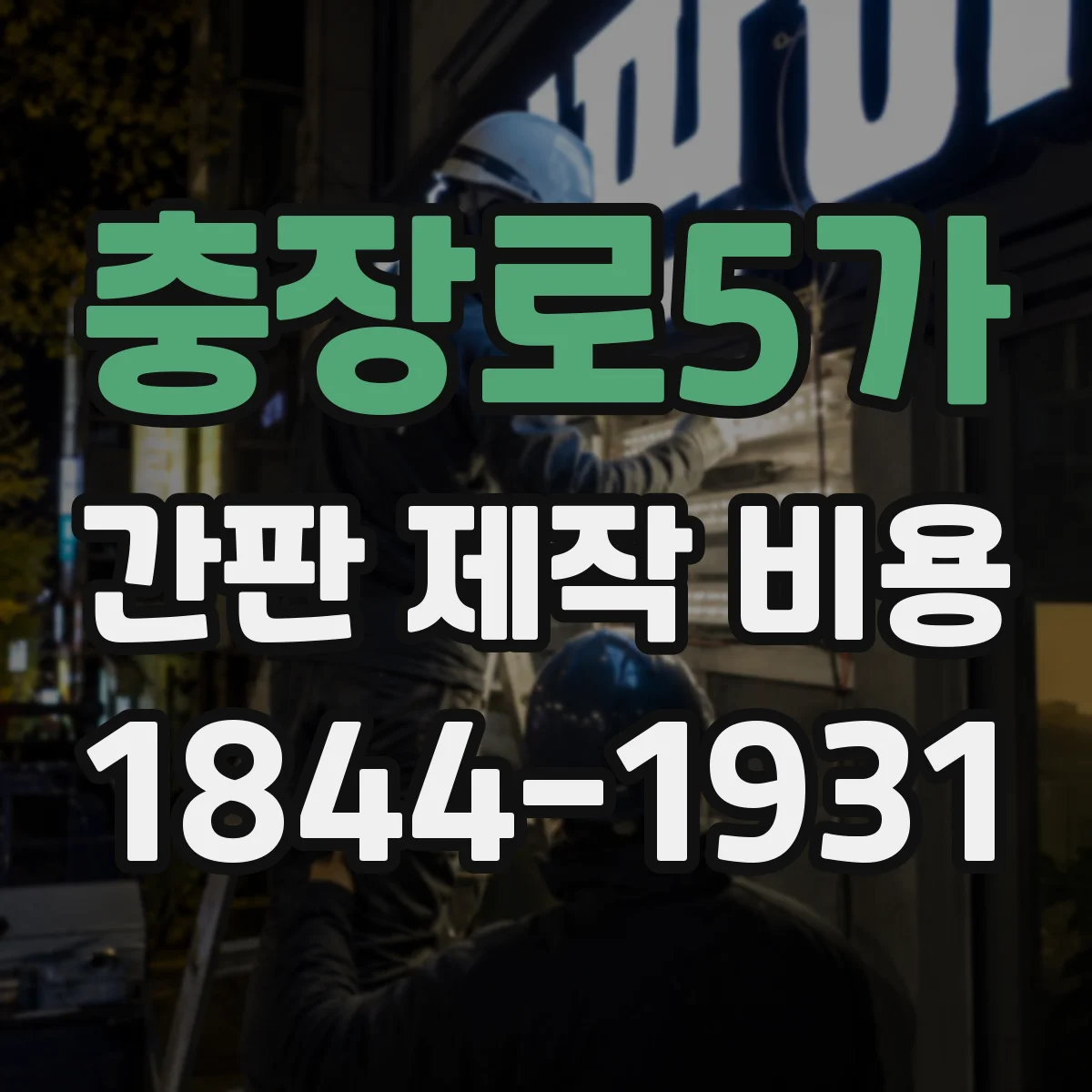 충장로5가 간판 제작 비용
