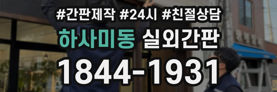하사미동 실외간판 상담 전화 1844-1931