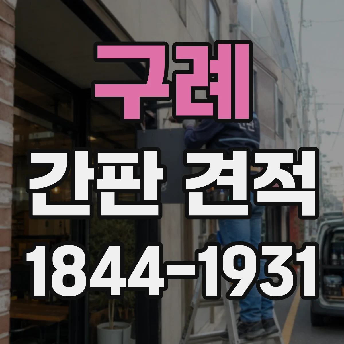 구례 간판 견적 자재 규격(두께·필름)별 견적 범위 비교
