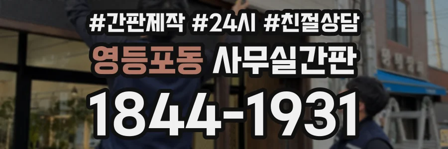 영등포동 사무실간판 상담 전화 1844-1931