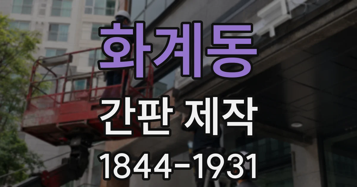 화계동 간판 제작