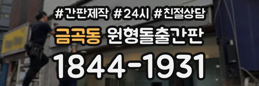 금곡동 원형돌출간판 상담 전화 1844-1931