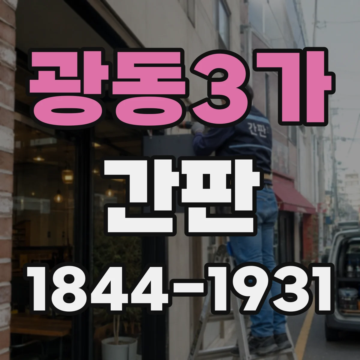 광동3가 간판