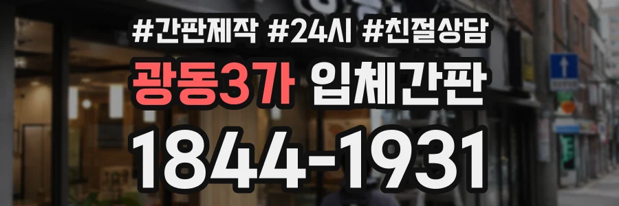 광동3가 입체간판 상담 전화 1844-1931