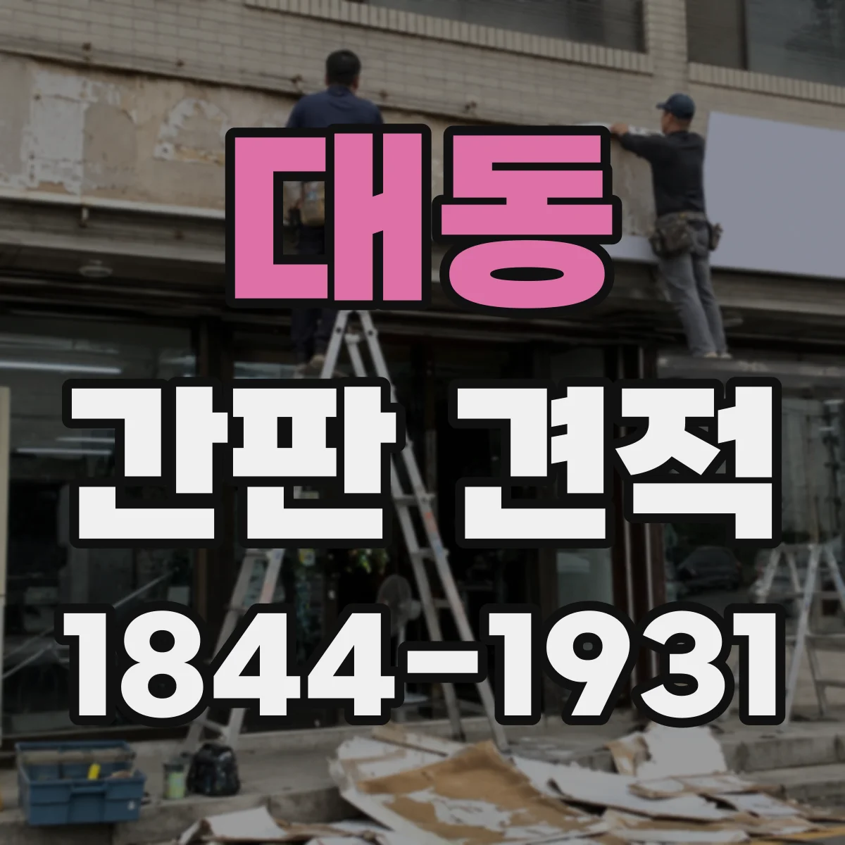 대동 간판 견적