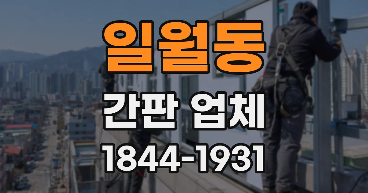 일월동 간판 업체