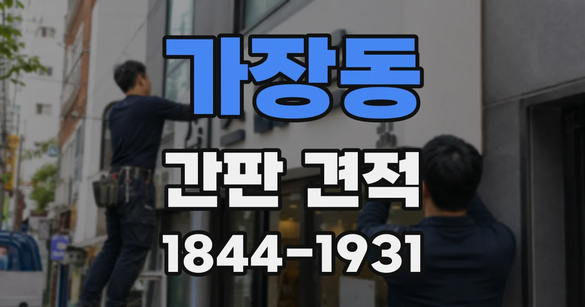 가장동 간판 견적