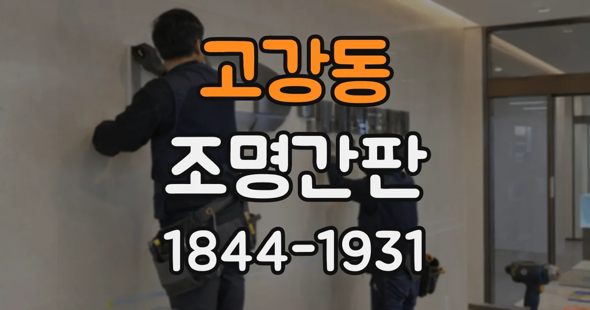 고강동 조명간판
