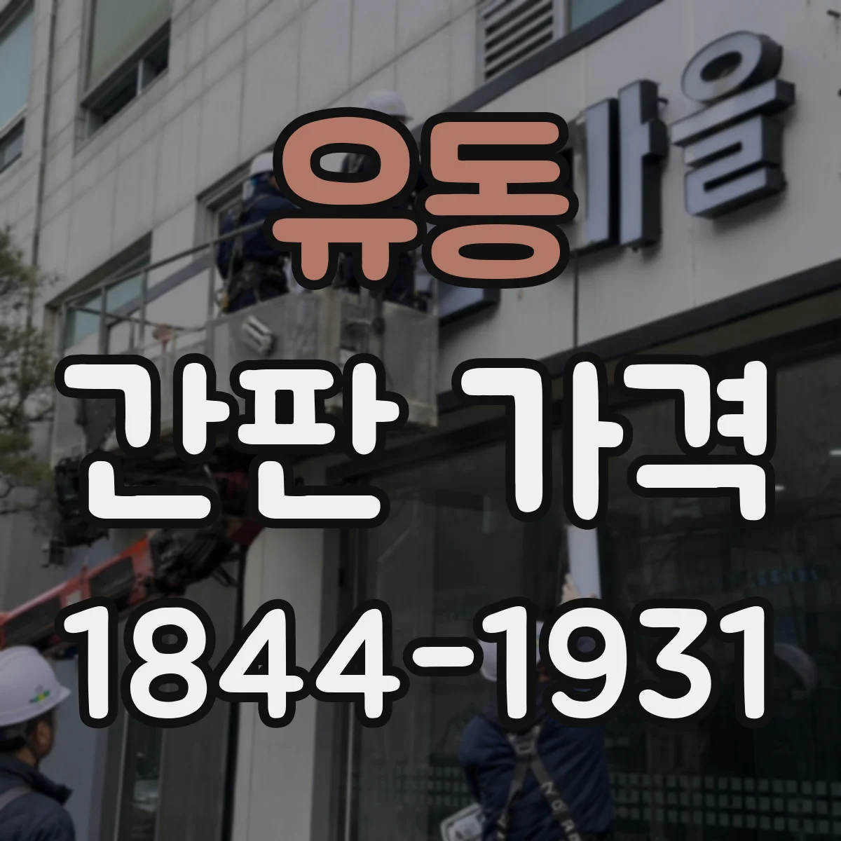 유동 간판 가격
