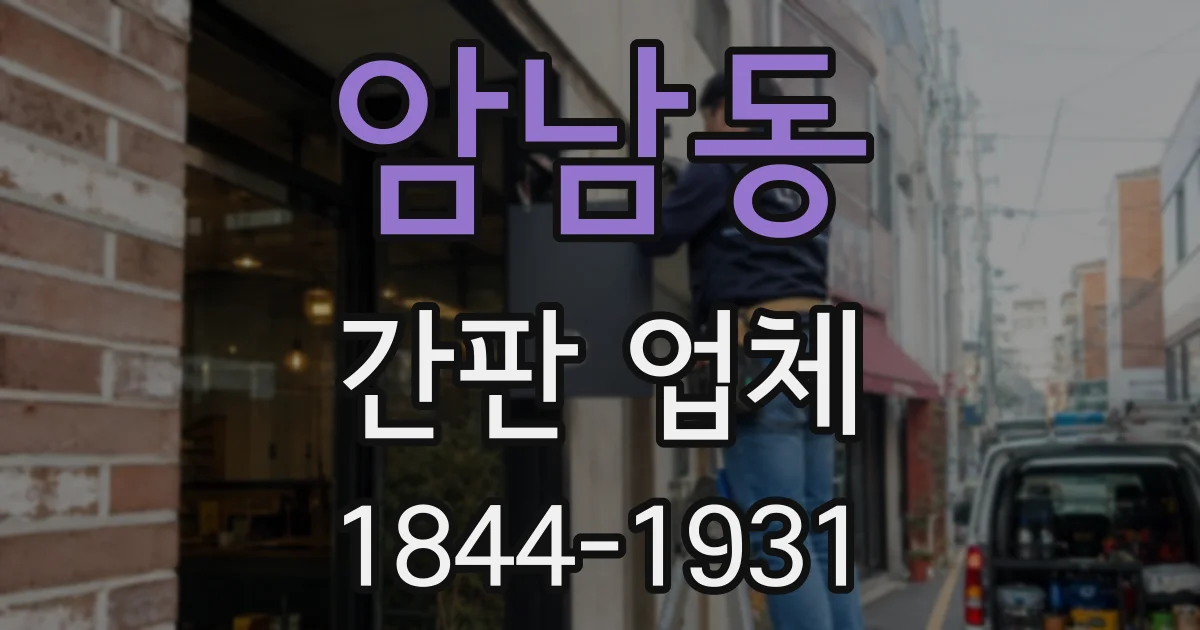 암남동 간판 업체
