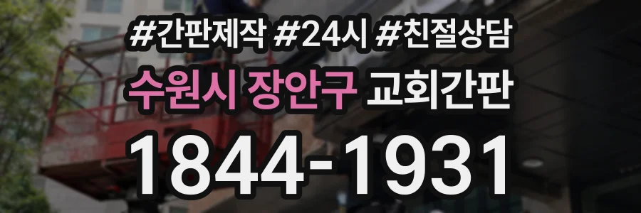 수원시 장안구 교회간판 상담 전화 1844-1931