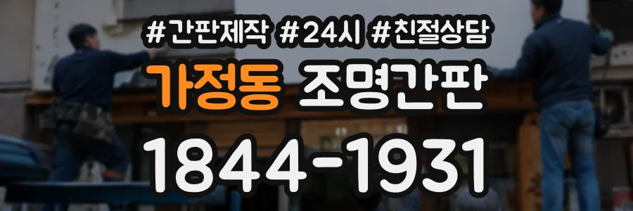 가정동 조명간판 상담 전화 1844-1931