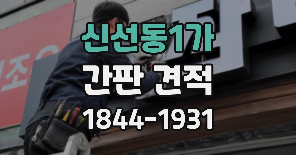 신선동1가 간판 견적