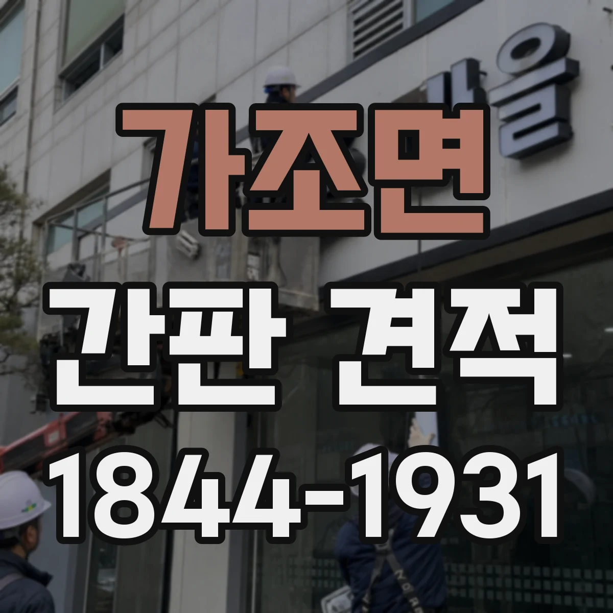 가조면 간판 견적