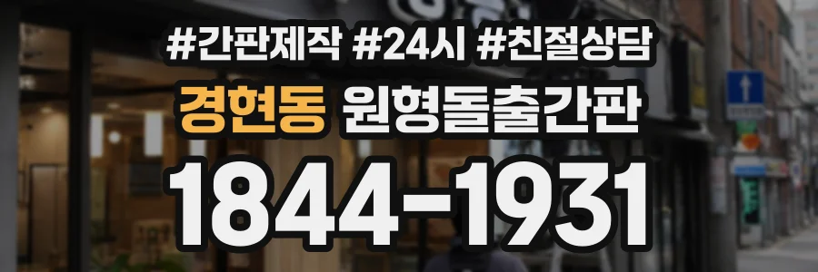 경현동 원형돌출간판 상담 전화 1844-1931