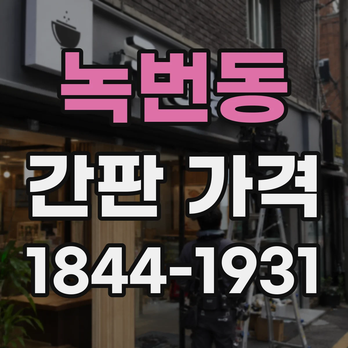 녹번동 간판 가격