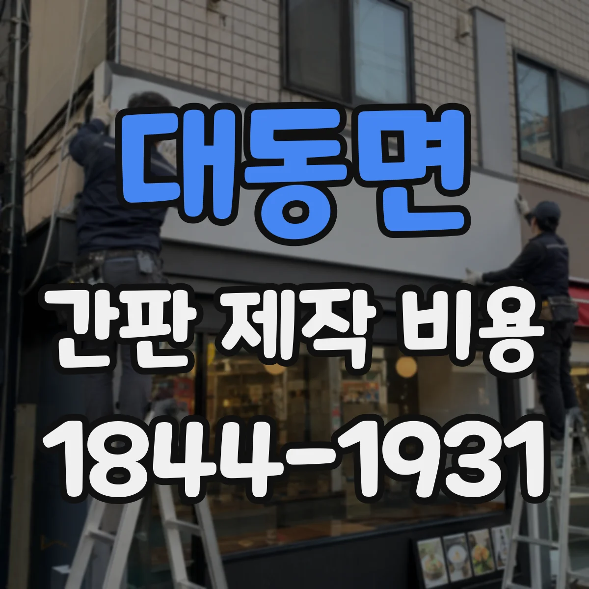 대동면 간판 제작 비용
