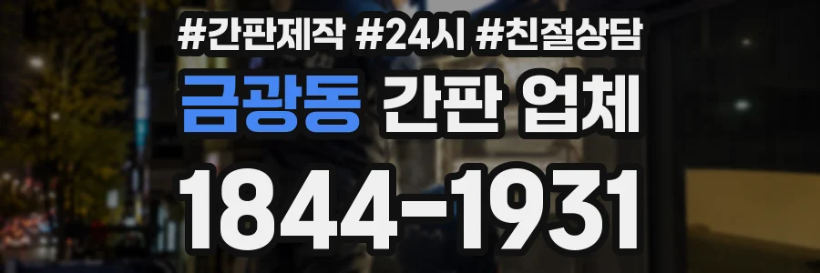 금광동 간판 업체