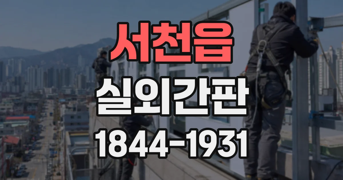 서천읍 실외간판