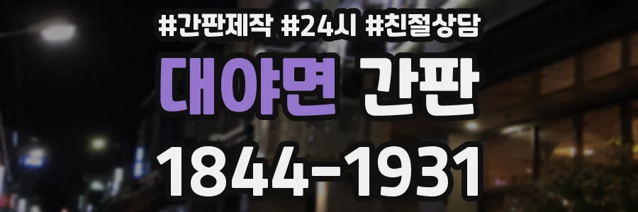 대야면 간판