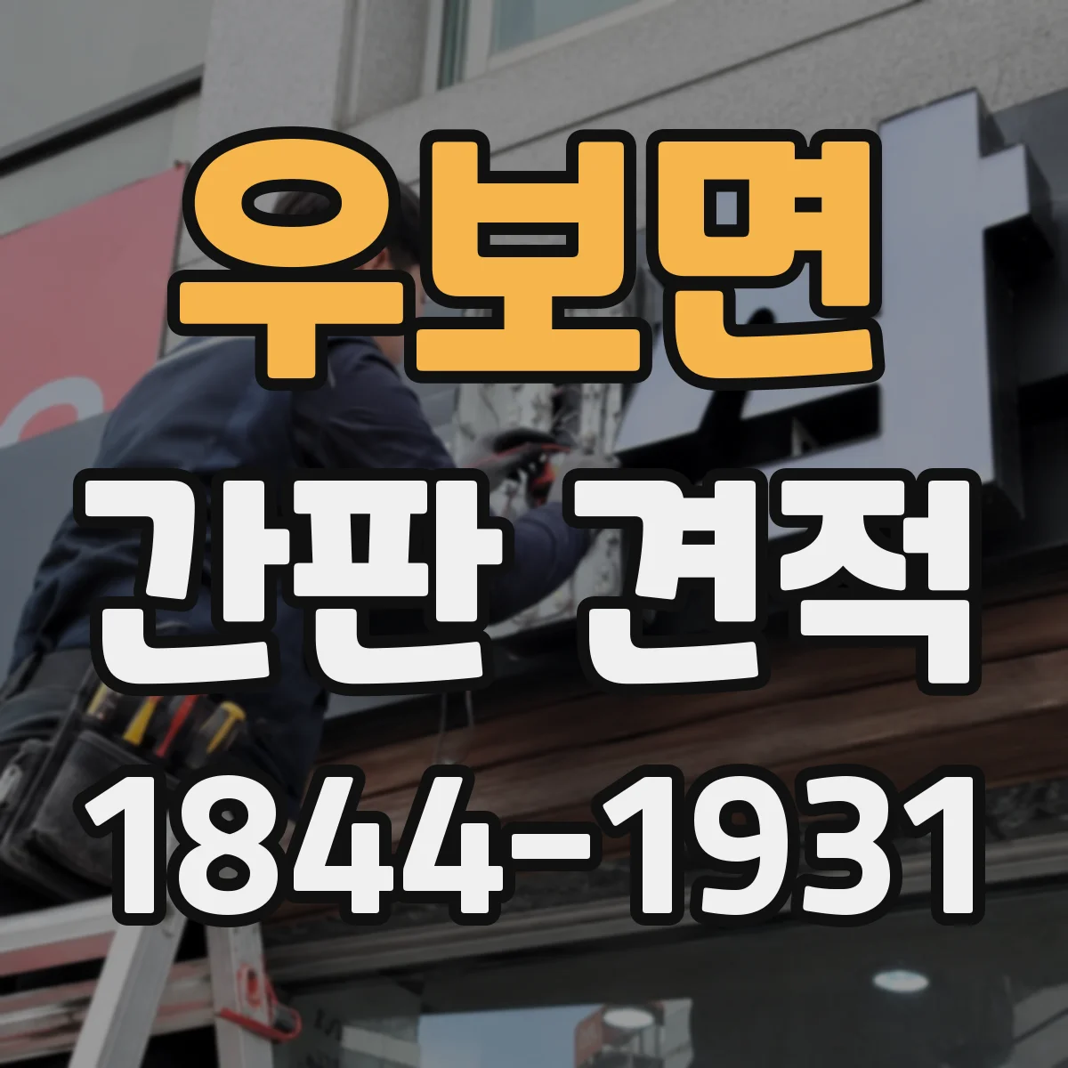 우보면 간판 견적