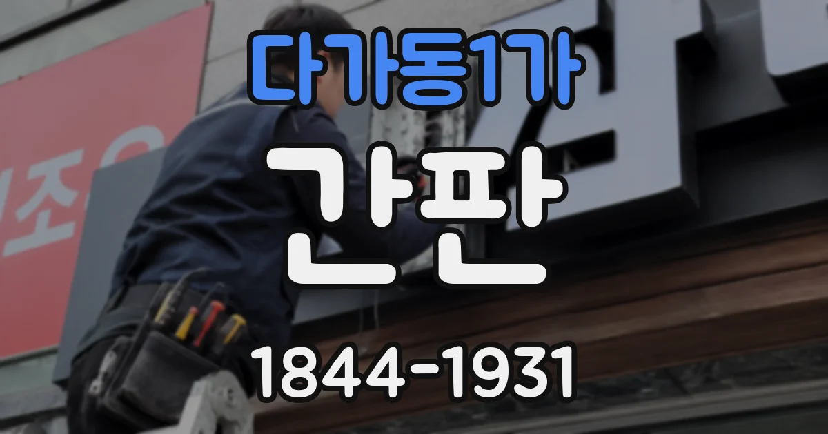 다가동1가 간판