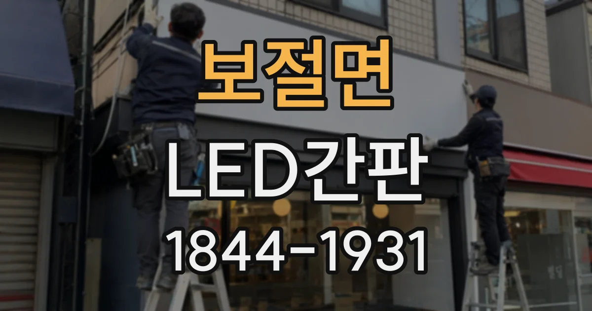 보절면 LED간판