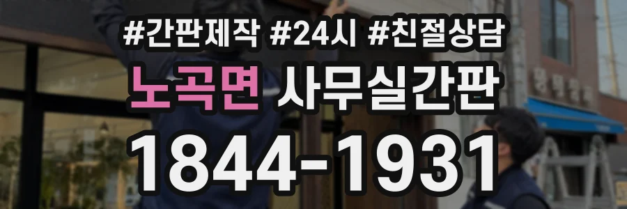 노곡면 사무실간판 상담 전화 1844-1931