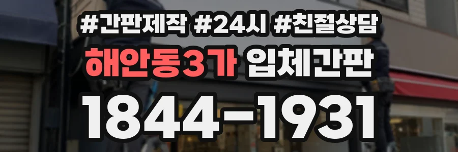 해안동3가 입체간판 상담 전화 1844-1931