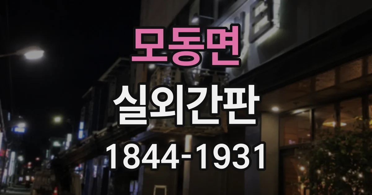 모동면 실외간판