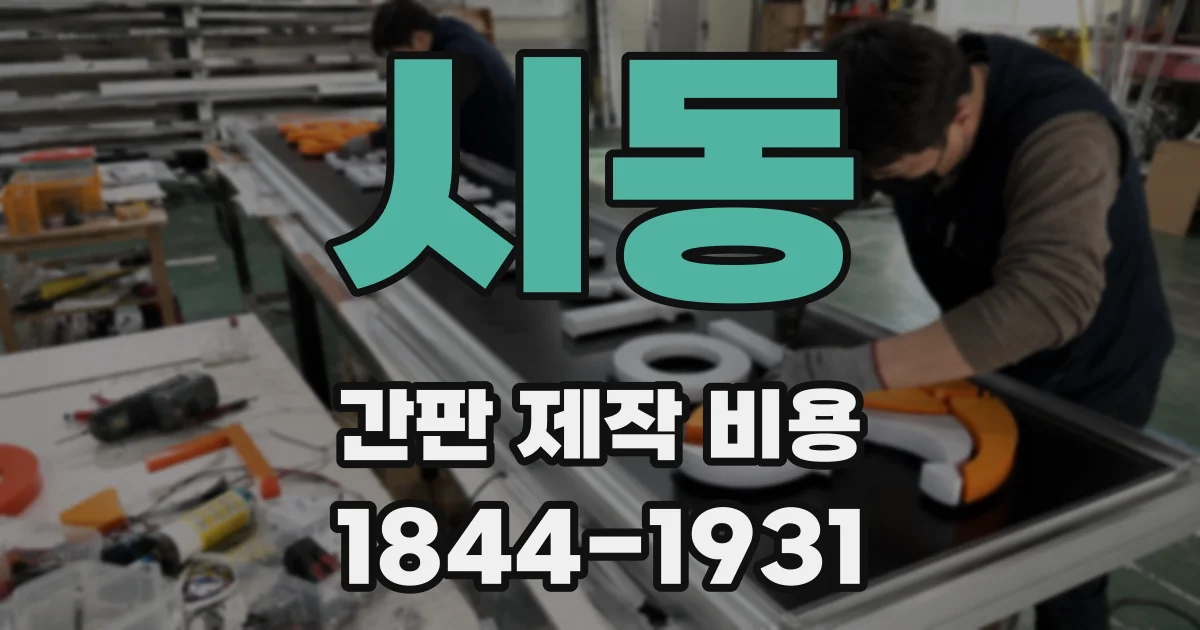 시동 간판 제작 비용