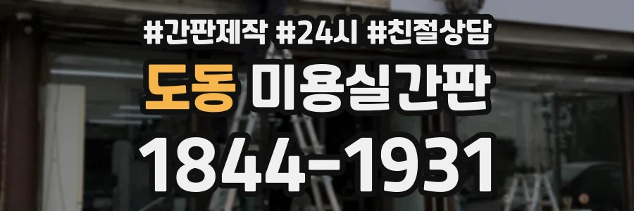도동 미용실간판 상담 전화 1844-1931