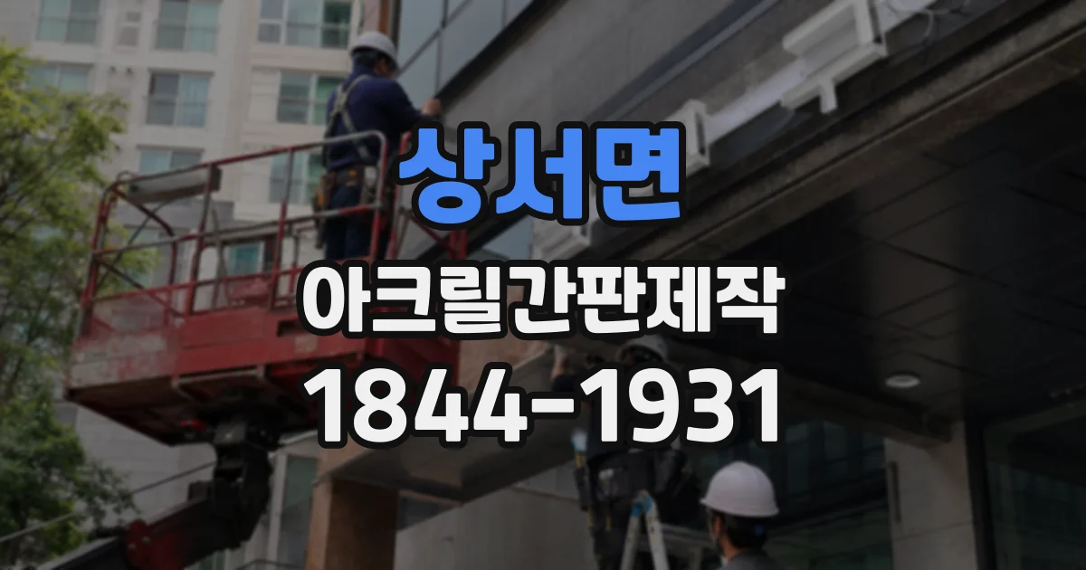 상서면 아크릴간판제작
